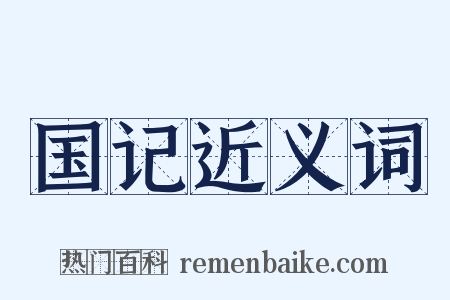 国记近义词是什么意思的图片